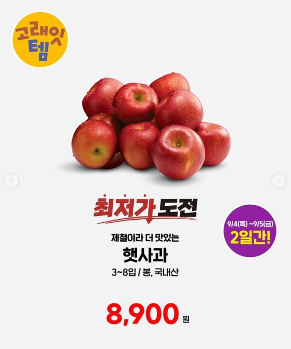 이마트 햇사과 행사 안내 이미지. 이마트는 햇사과 1봉(3~8개입, 국내산)을 8900원 특가에 판매한다. 행사 기간은 목요일인 9월 4일부터 금요일인 9월 5일까지다. 매장 재고 수량에 따라 상품이 조기 품절될 수 있다고 이마트는 설명했다. / 이마트 제공