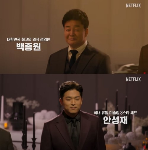 '흑백요리사: 요리 계급 전쟁' 공식 예고편 캡처 / 유튜브 '넷플릭스 코리아'