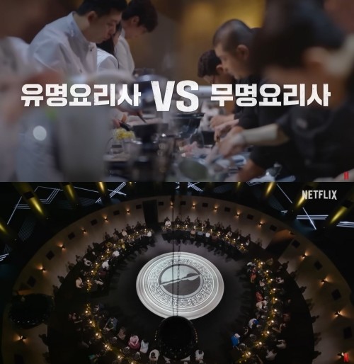 '흑백요리사: 요리 계급 전쟁' 공식 예고편 캡처 / 유튜브 '넷플릭스 코리아'