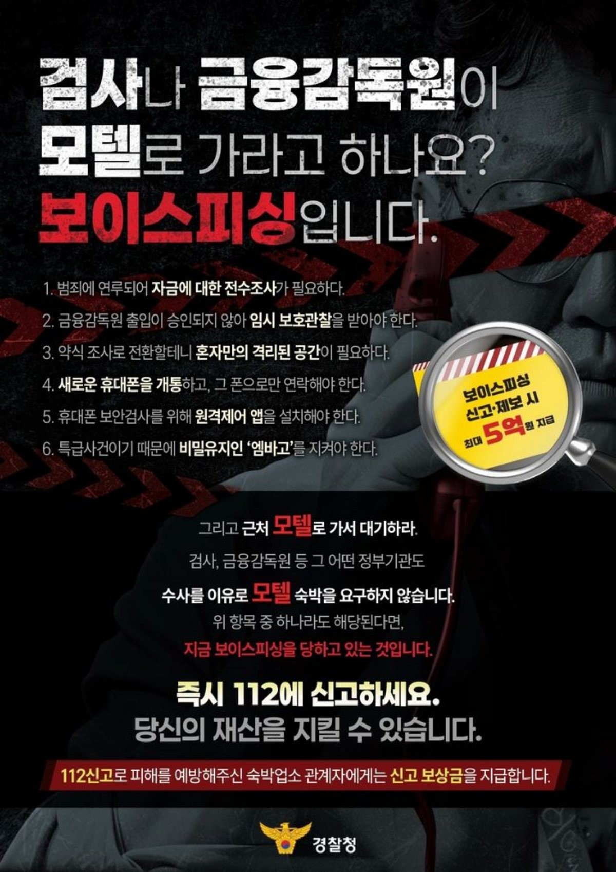 경찰 셀프감금 보이스피싱 예방 홍보문 / 경찰청 제공