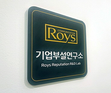로이스커뮤니케이션이 설립한 브랜드커뮤니케이션 전문 부설연구소 사진. / 로이스컴 제공