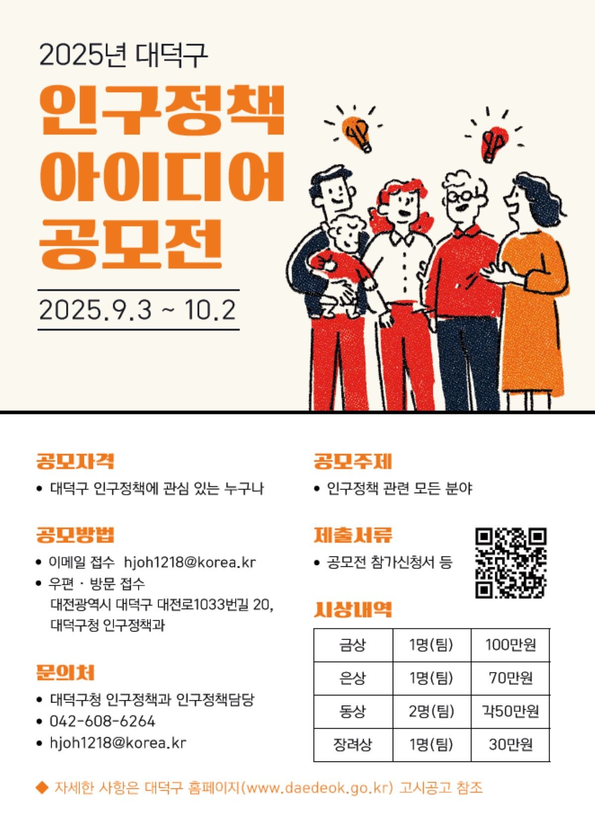 2025년 대덕구 인구정책 아이디어 공모전 포스터 / 대전 대덕구