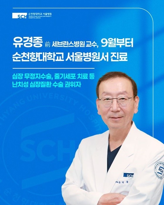 심장 무정지 수술과 중증 판막질환 치료, 심부전 줄기세포 치료 등 고난도 수술 분야에서 세계적 권위자이자 최고 수준의 실력을 인정받은 前 세브란스병원 유경종 교수가 9월, 순천향대학교 서울병원(순천향대 서울병원)에서 진료 및 수술을 시작했다. / 사진제공=순천향대 서울병원