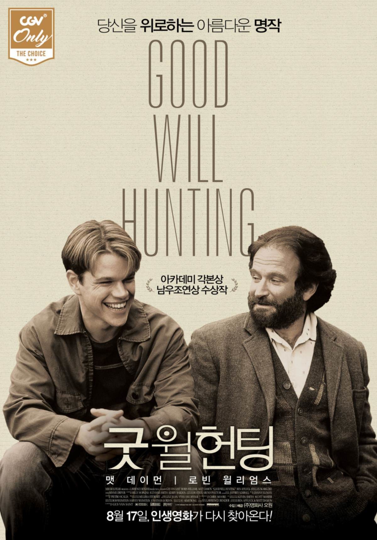'굿 윌 헌팅' 재개봉 포스터. / CGV 제공 / 미라맥스 제공