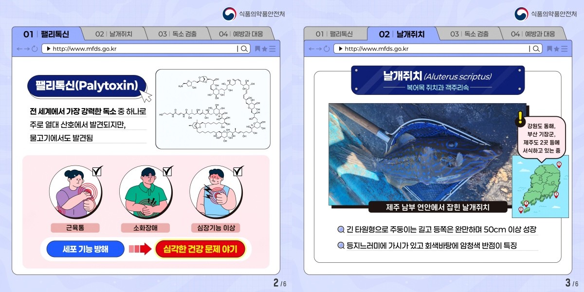 팰리톡신 카드뉴스 / 식약처 제공