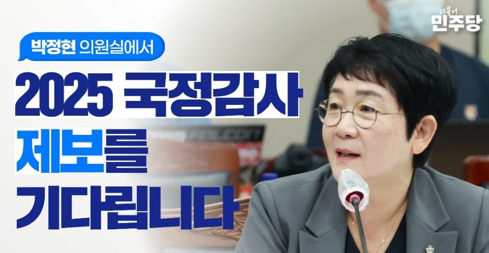 국민참여형 제보센터 개설…국정감사에 시민 목소리 반영 / 박정현