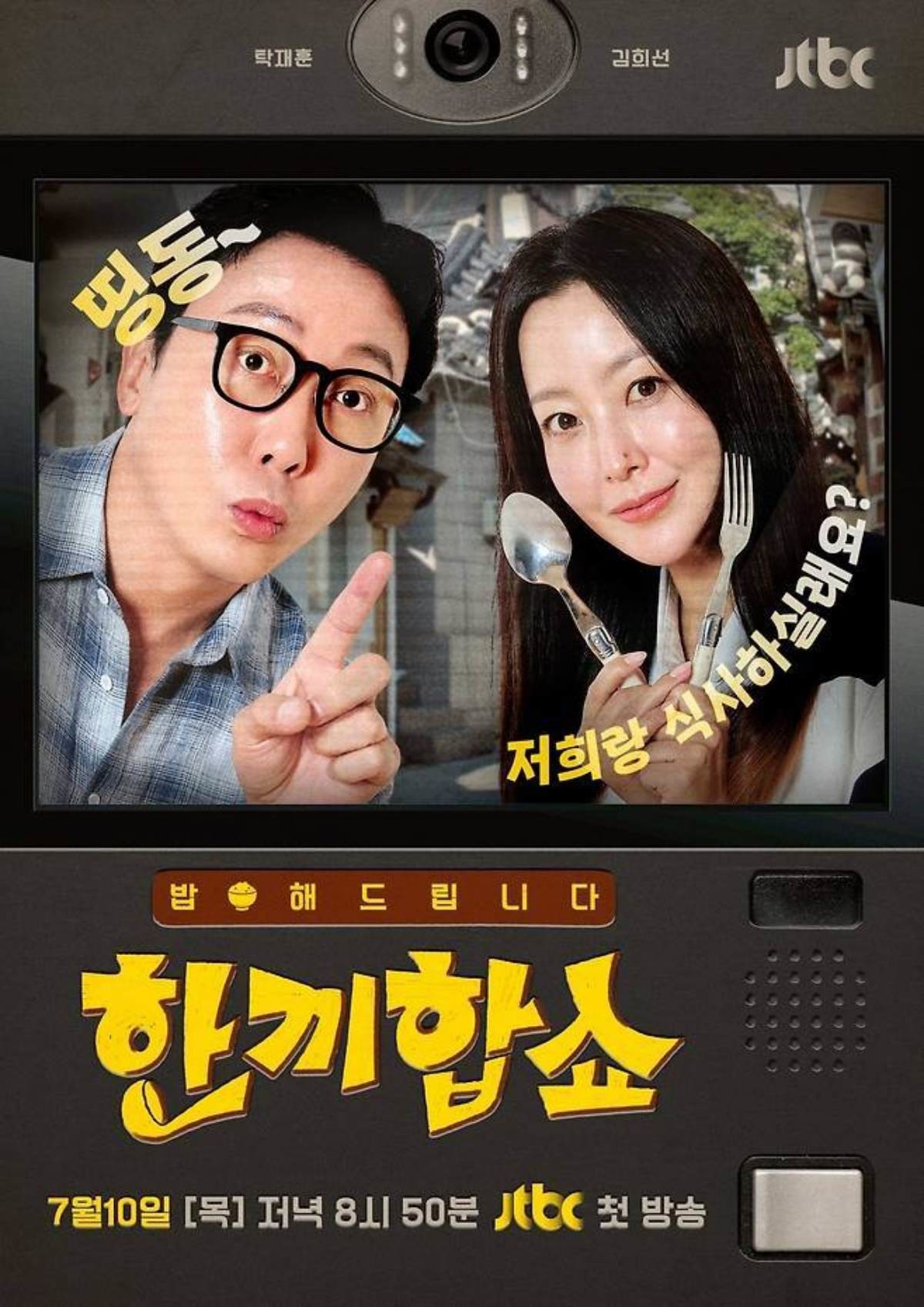 '한끼합쇼' 포스터. / JTBC 제공