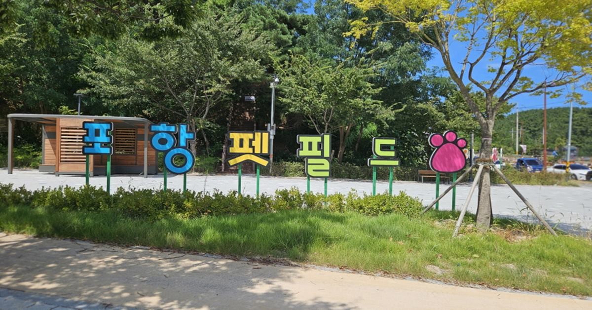 포항펫필드 현장 사진/포항시
