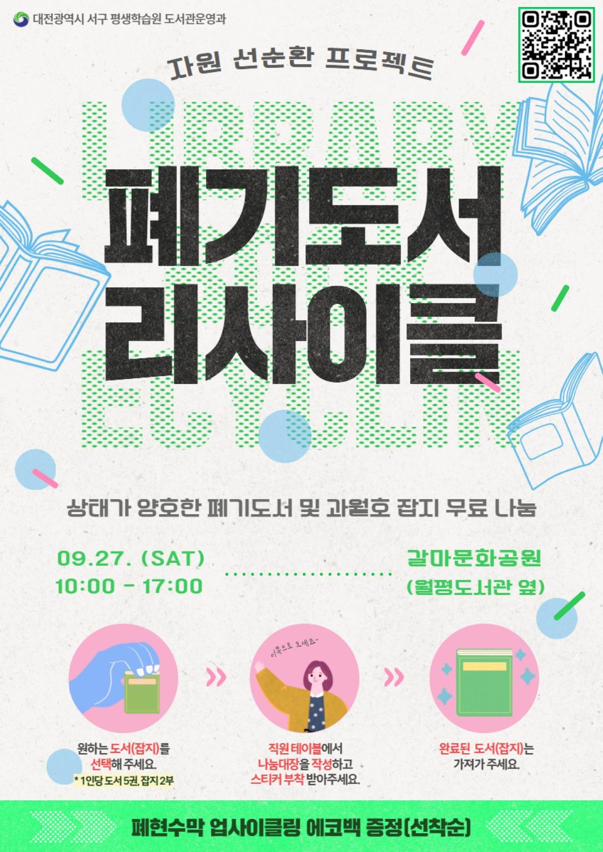 폐기 도서 리사이클 행사 홍보물 / 대전 서구