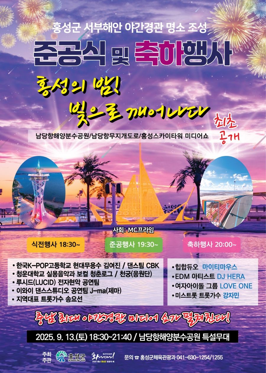 서부해안 야간경관 명소 준공식 포스터 / 홍성군 제공