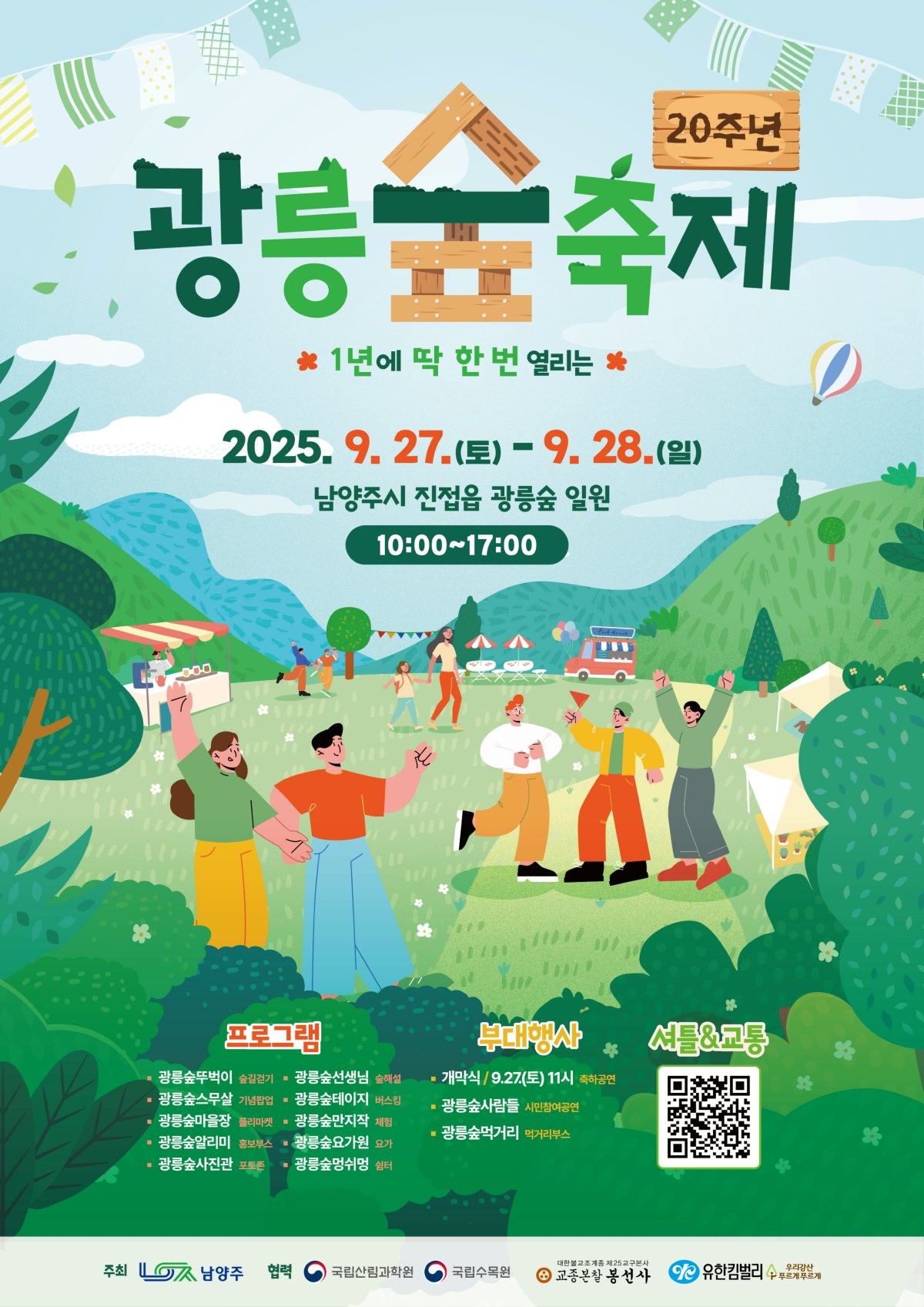 스무 살 생일 맞은 ‘광릉숲축제’ 개최 포스터 / 남양주시 제공
