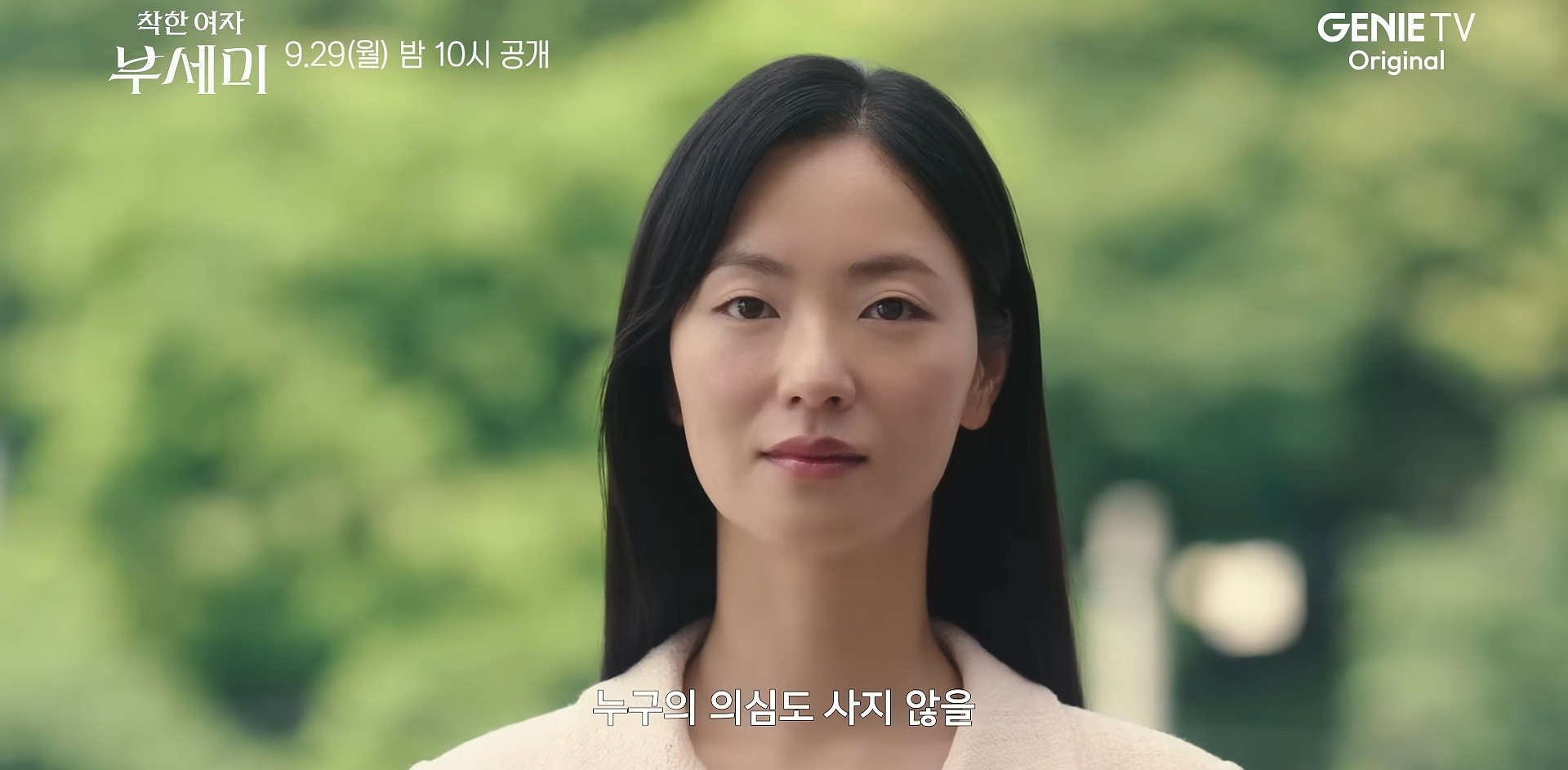 드라마 '착한 여자 부세미' 2차 티저 일부. / 유튜브 '스튜디오지니'