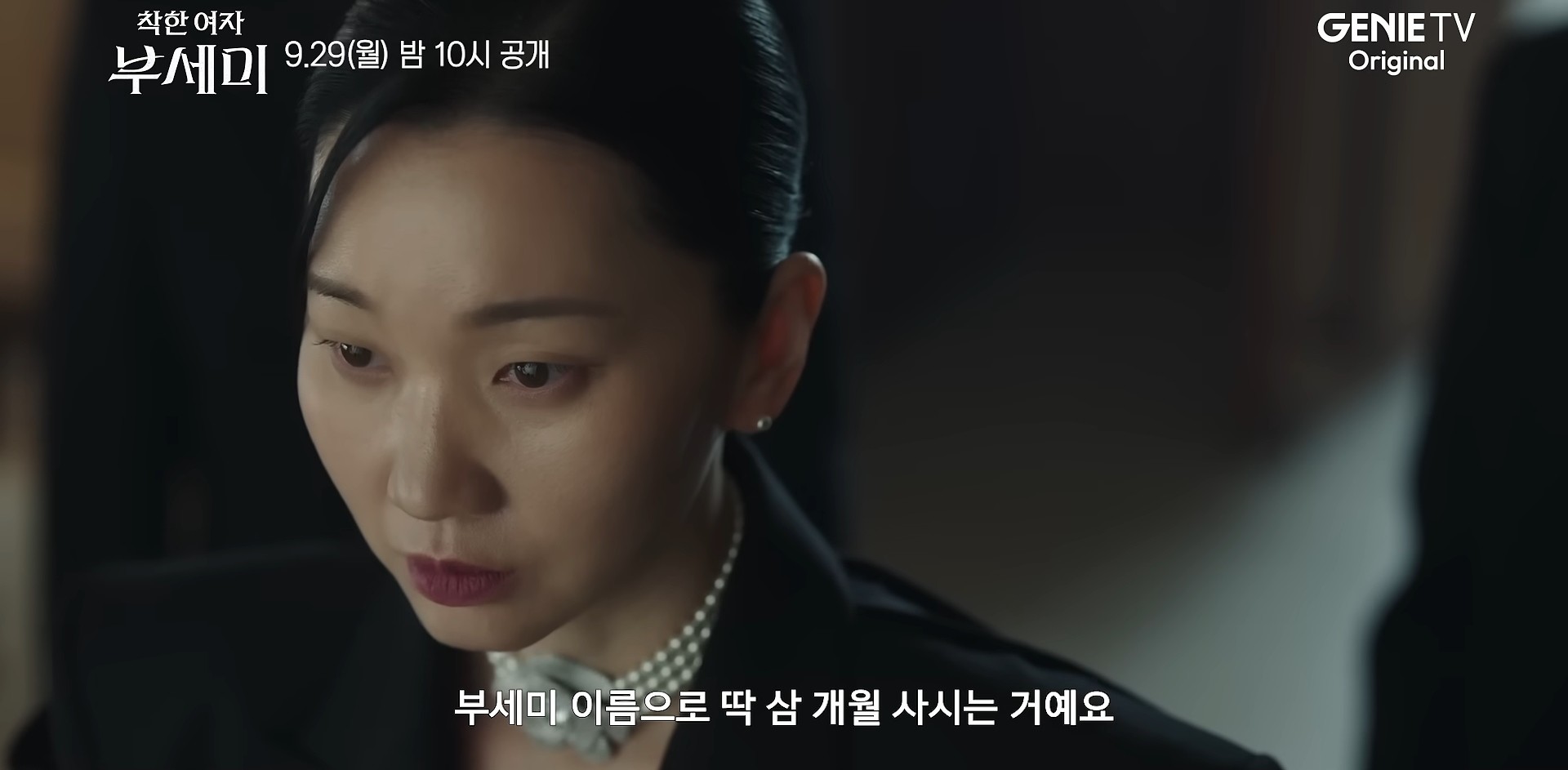 드라마 '착한 여자 부세미' 2차 티저 일부. / 유튜브 '스튜디오지니'