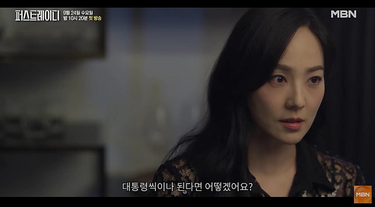 MBN 새 드라마 '퍼스트레이디' 3차 티저 일부 장면 / 유튜브 'MBN Entertainment'