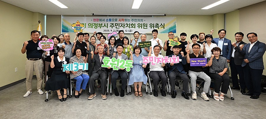 김동근 시장이 9월 2일 제3기 호원2동 주민자치회 위원들을 위촉한 뒤 함께 기념사진을 찍고 있다