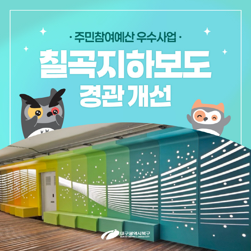 대구 북구 주민참여예산 사업 칠곡지하보도 경관 개선 포스터. / 대구 북구 제공