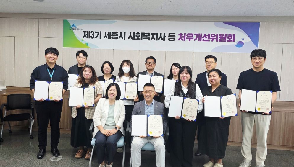 세종시 ‘처우개선위’ 새출발…사회복지사 존중받는 환경 실현될까 / 세종시사회복지사협회