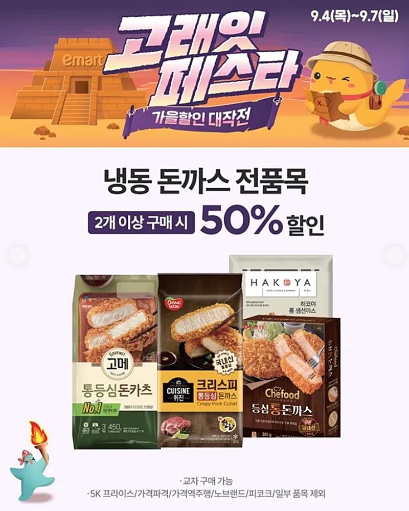 이마트의 냉동 돈까스 반값 할인 행사 안내 이미지. 행사 기간은 9월 4일부터 7일까지다. / 이마트 제공