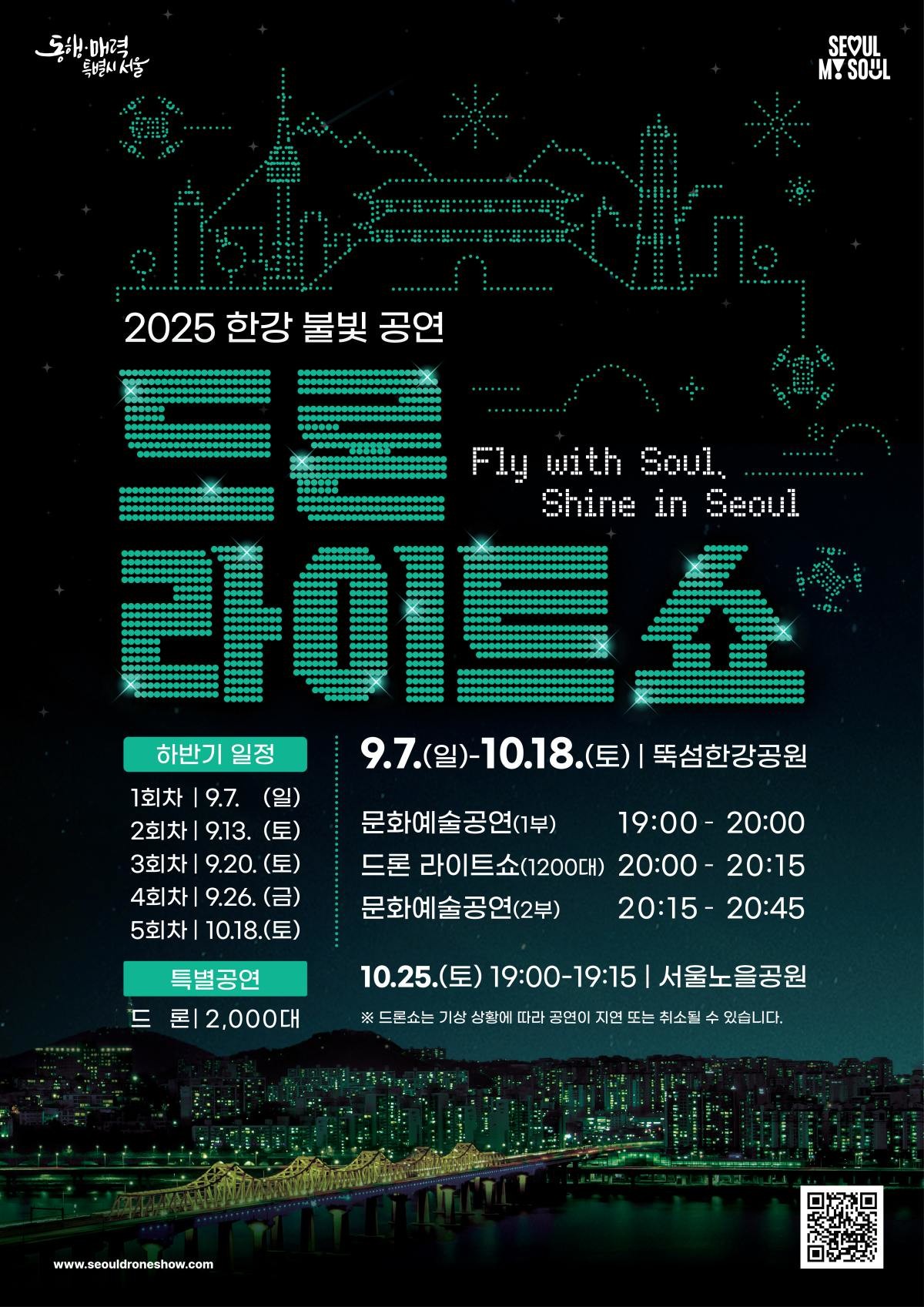2025 하반기 한강 불빛 공연(드론 라이트 쇼) 포스터 / 서울시 제공