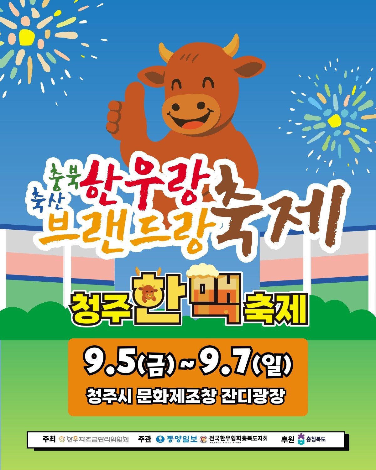 ‘2025년 충북 한우랑 브랜드랑 축제‘ 홍보 포스터 / 충청북도