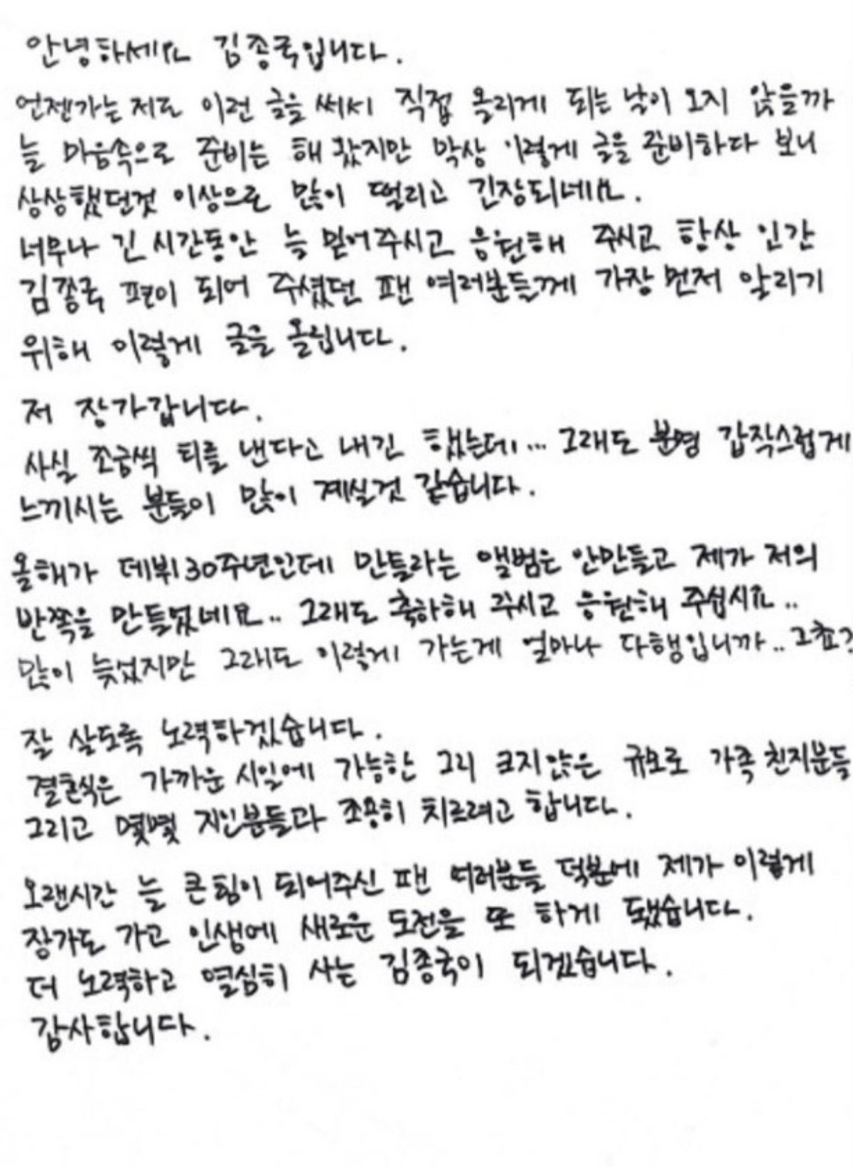 김종국이 팬 카페에 공개한 자필편지 / 김종국 SNS 캡처