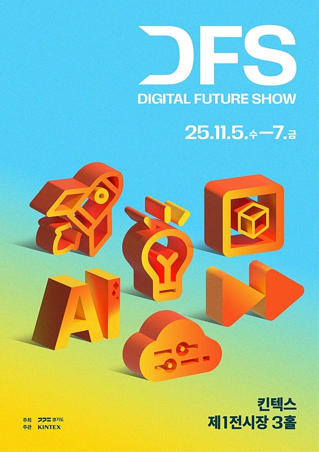 2025 디지털퓨처쇼 포스터