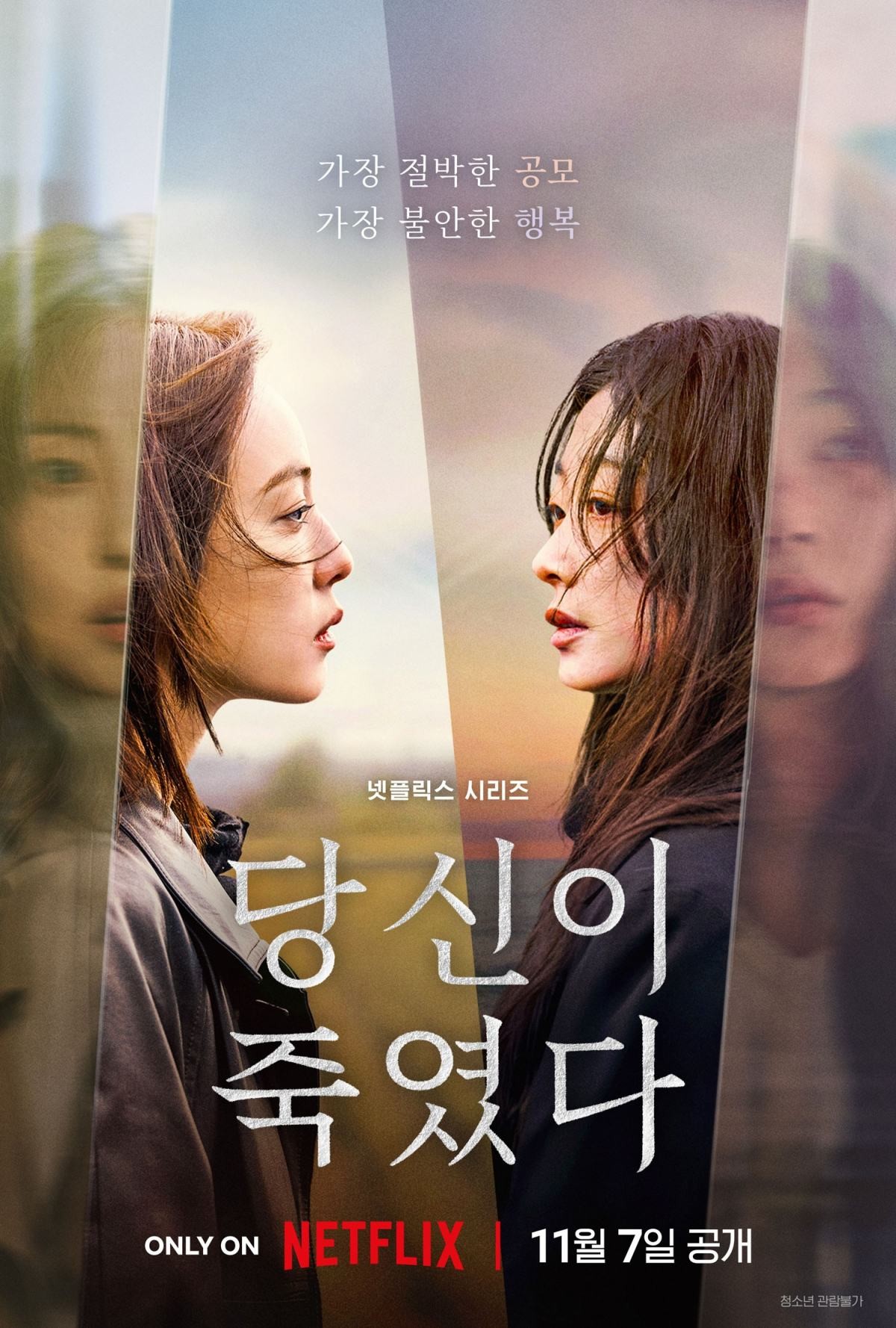넷플릭스 '당신이 죽였다' 포스터. / 넷플릭스