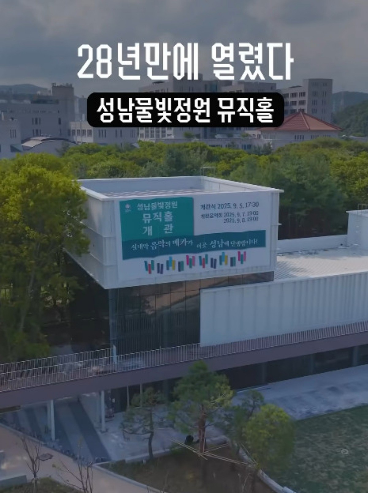 성남 물빛정원 뮤직홀. / 유튜브 '성남TV'