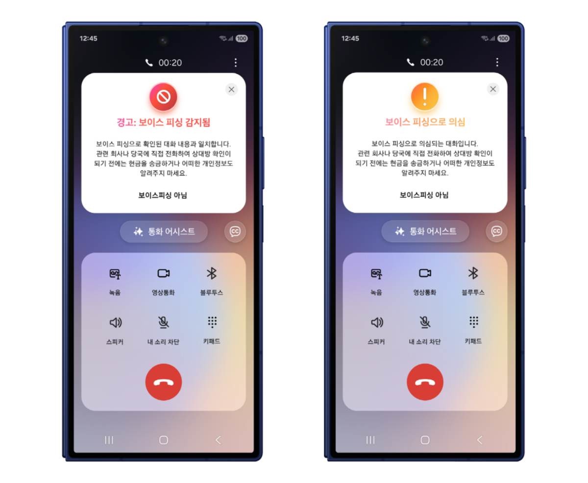 갤럭시 스마트폰의 보이스피싱 의심, 경고 화면 이미지. / 삼성전자 제공
