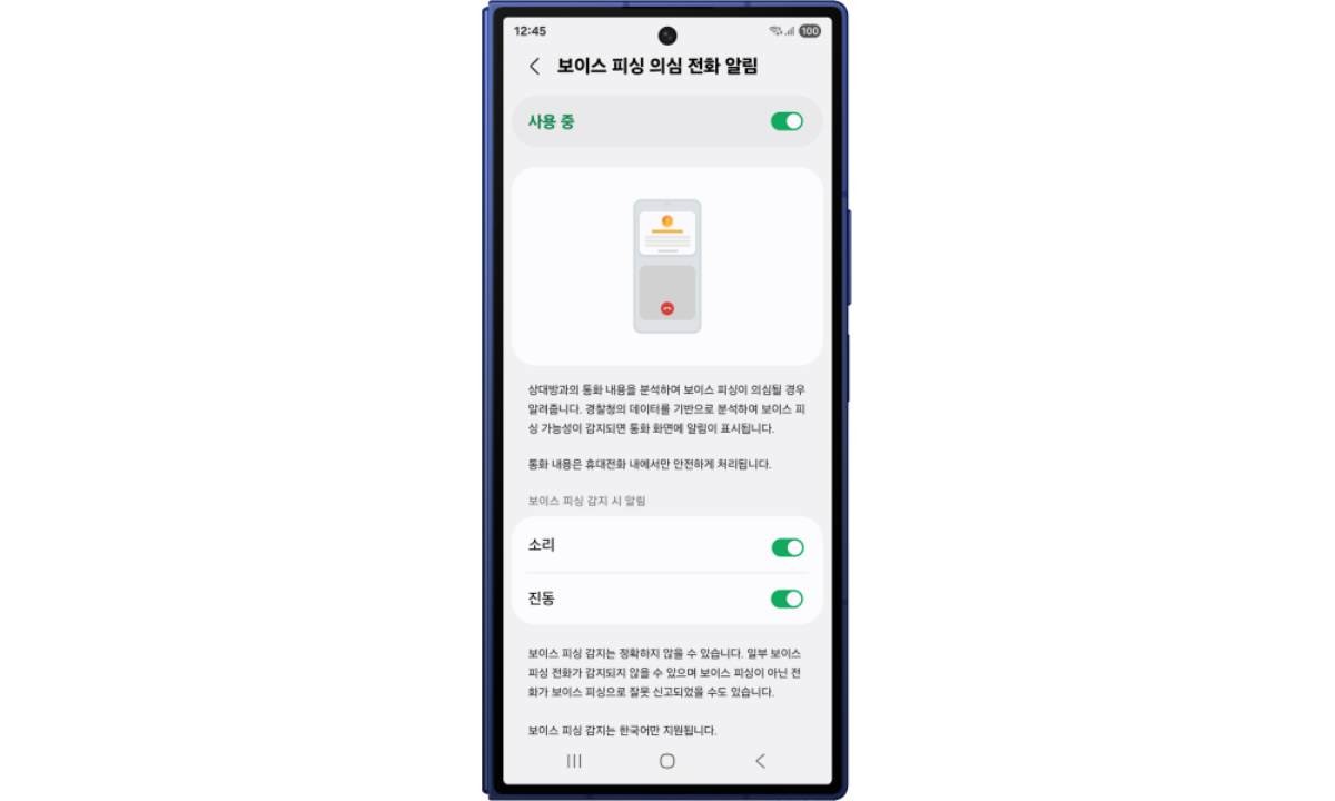‘보이스피싱 의심 전화 알림’ 기능 차단 방법 이미지. / 삼성전자 제공