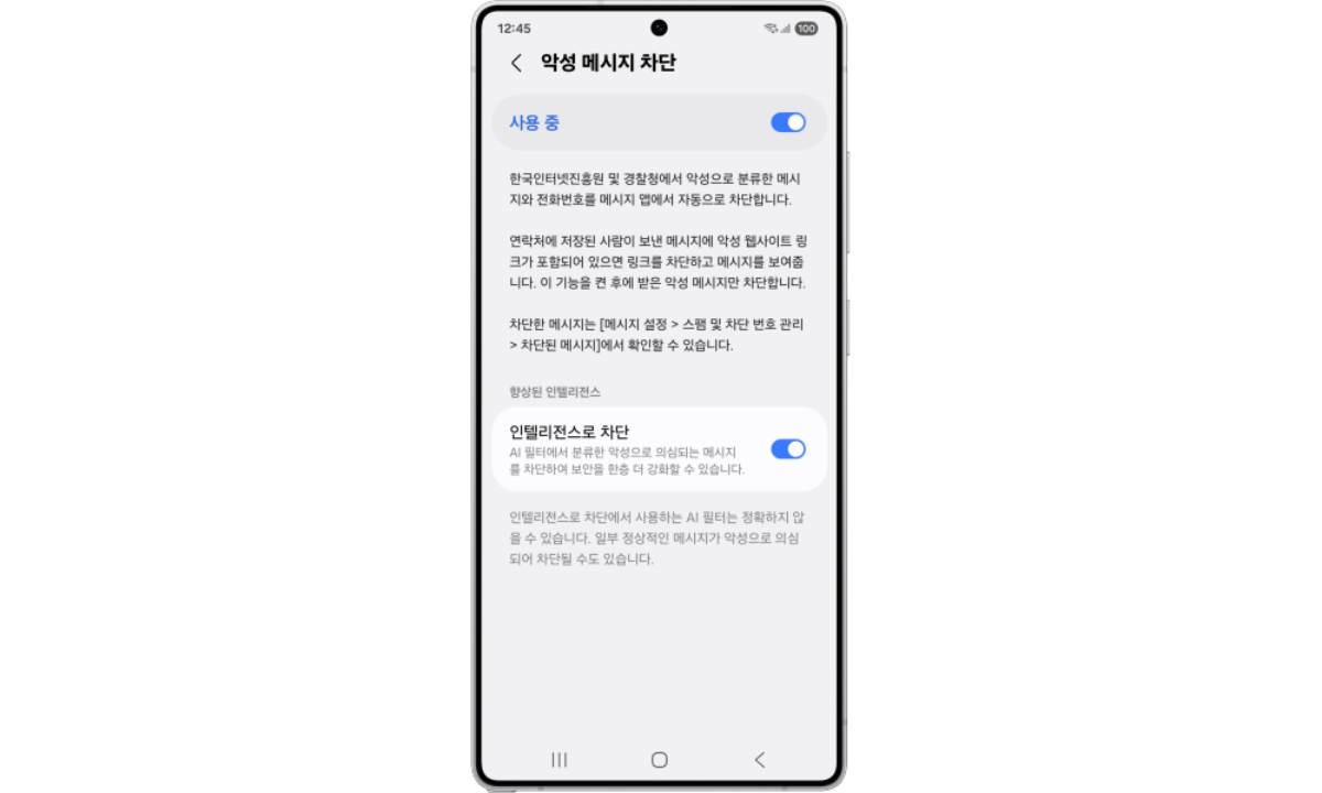 ‘악성 메시지’ 및 ‘인텔리전스 차단’ 기능 차단 이미지. / 삼성전자 제공