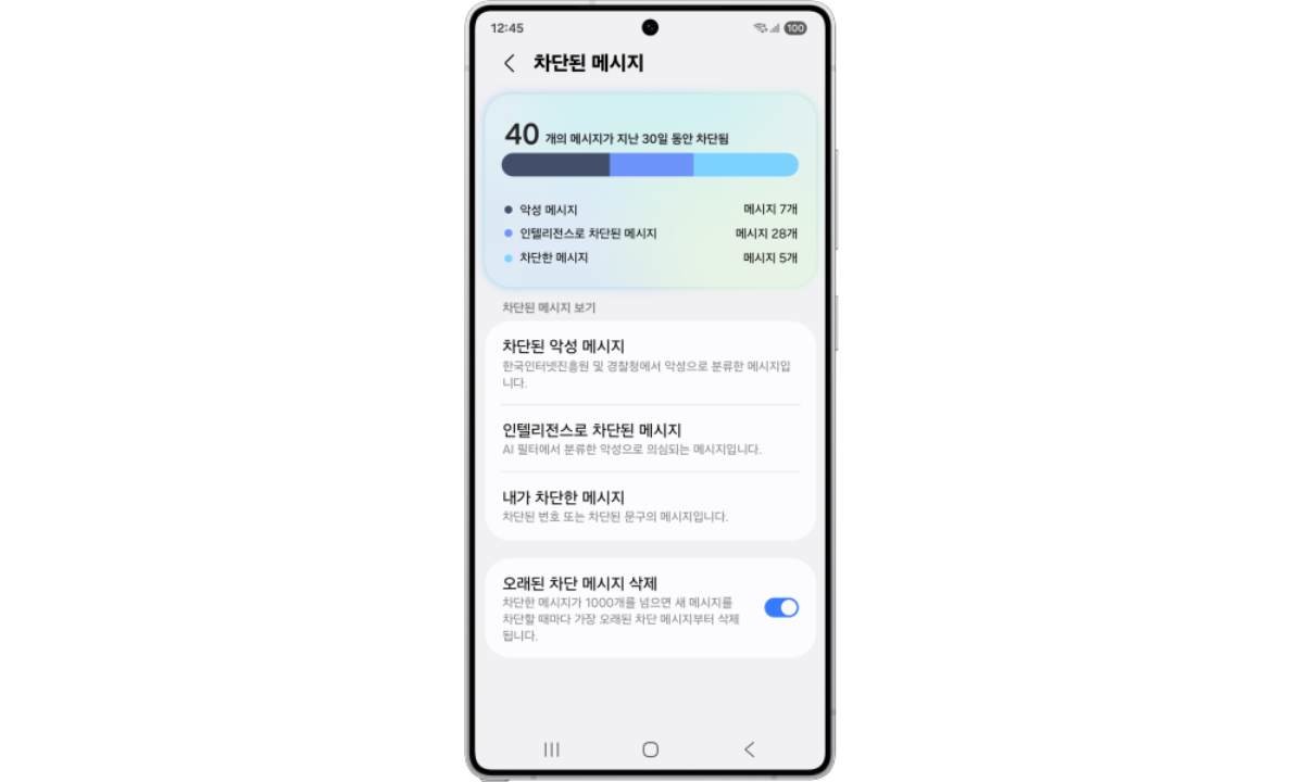 차단된 메시지 확인 이미지. / 삼성전자 제공