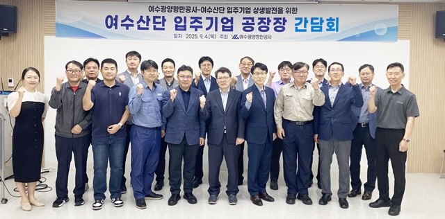 여수광양항만공사, 2025년 여수산단 입주기업 공장장 간담회 개최