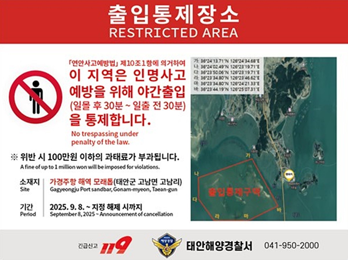 태안 가경주항 모래톱 야간 출입 금지 안내 이미지. 태안해양경찰서(태안해경)는 월요일인 9월 8일부터 충남 태안군 고남면 가경주항 모래톱을 야간 출입 통제구역으로 지정한다고 5일 밝혔다. / 태안해양경찰서 제공