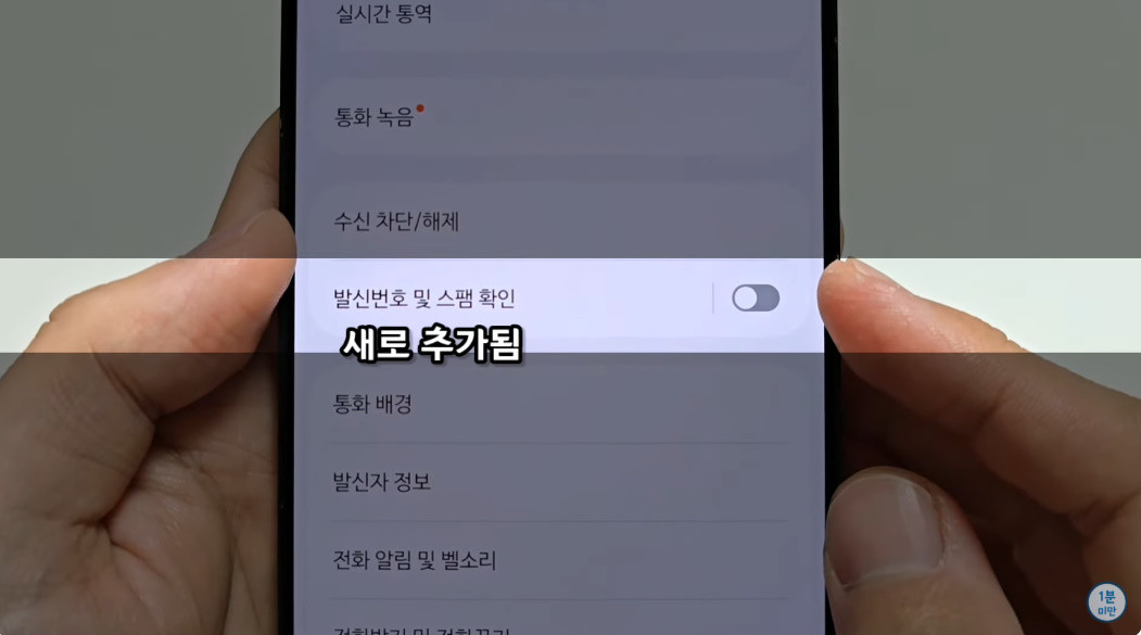 삼성 휴대폰에 새로 추가된 '발신번호 및 스팸 확인' 기능 / 유튜브 '1분미만'