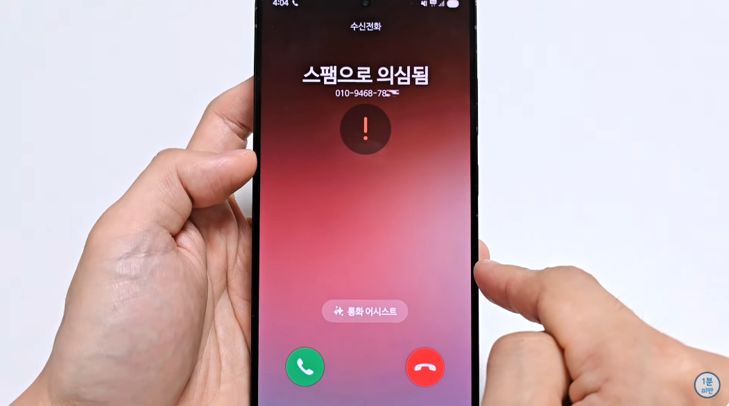 삼성 휴대폰에 추가된 편리한 스팸 차단 기능 / 유튜브 '1분미만'