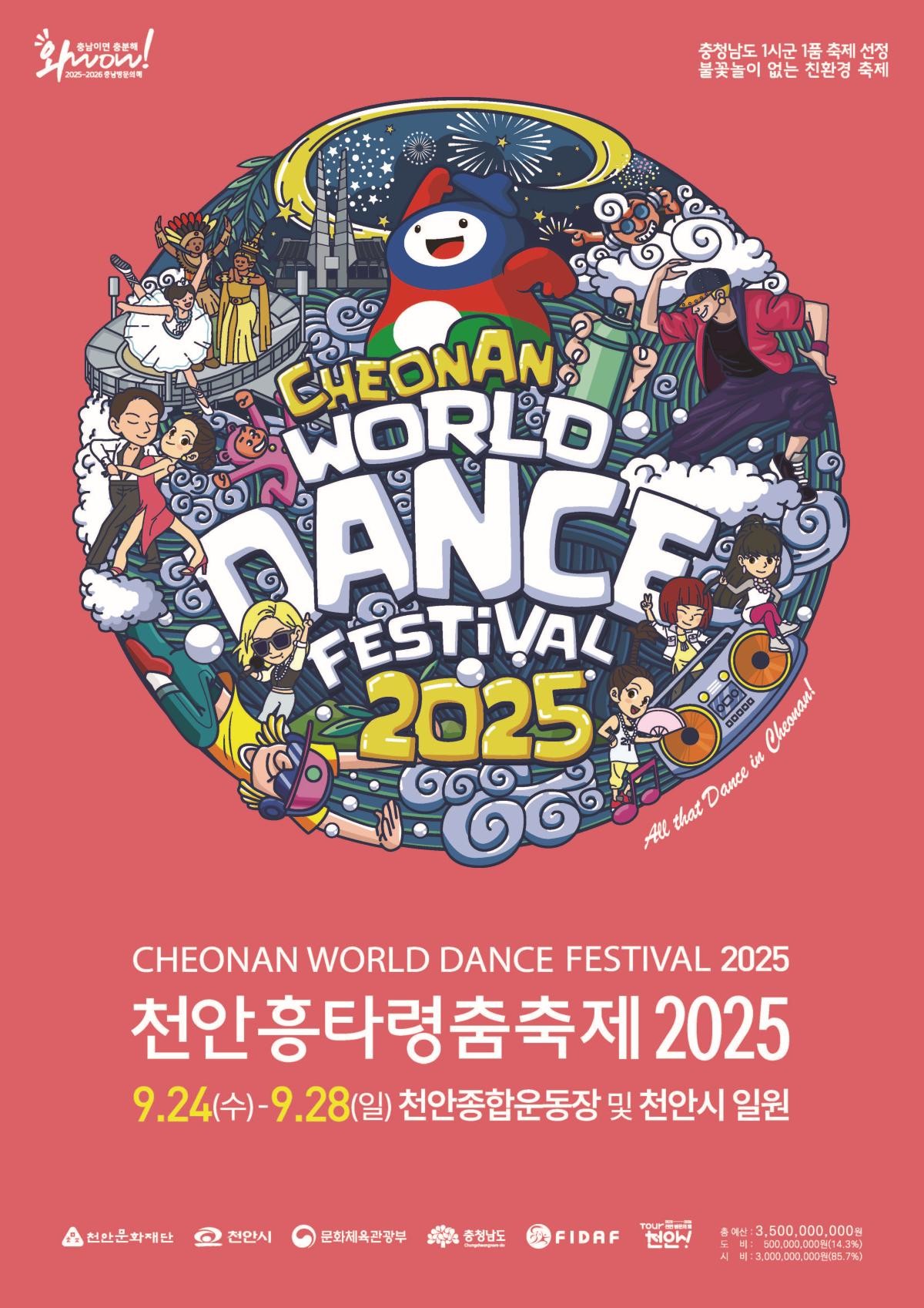 천안흥타령춤축제 2025 메인 포스터 / 천안시
