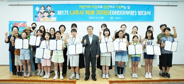 나주시가 지난 4일 제1기 어린이 학생 기자단 발대식을 개최했다.