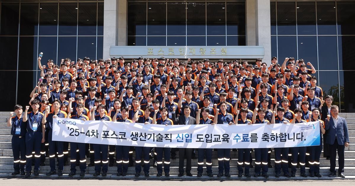 5일, 포항 포스코인재창조원에서 ’25-4차 생산기술직 신입사원 수료식이 열렸다./포스코