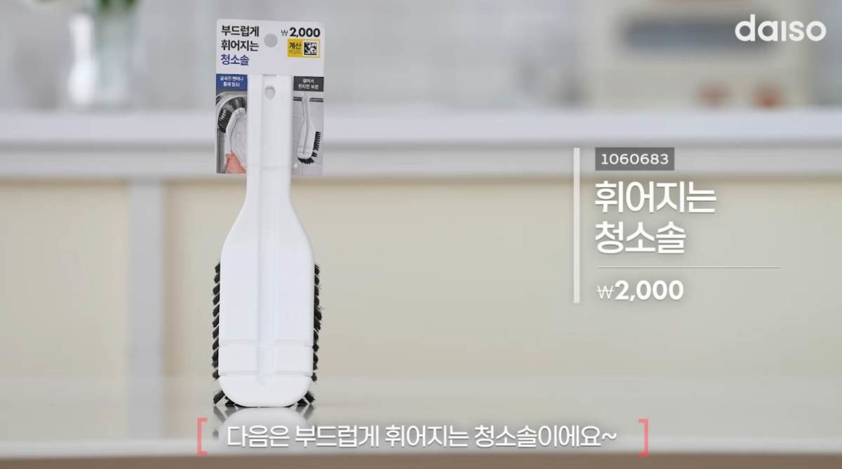 다이소 신제품 '휘어지는 청소솔'. 유튜브 '다이소'