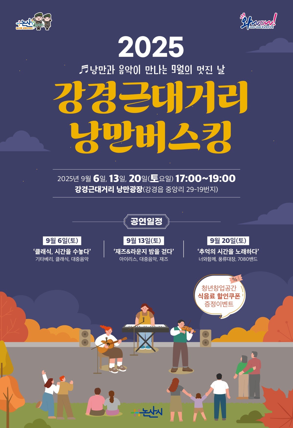 강경근대거리 낭만버스킹 포스터 / 논산시