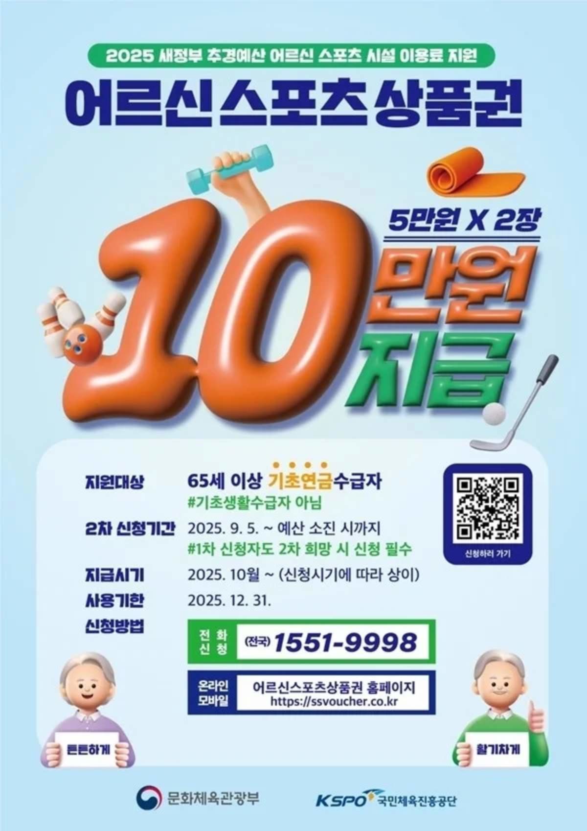 어르신 스포츠 상품권 안내문 / 국민체육진흥공단