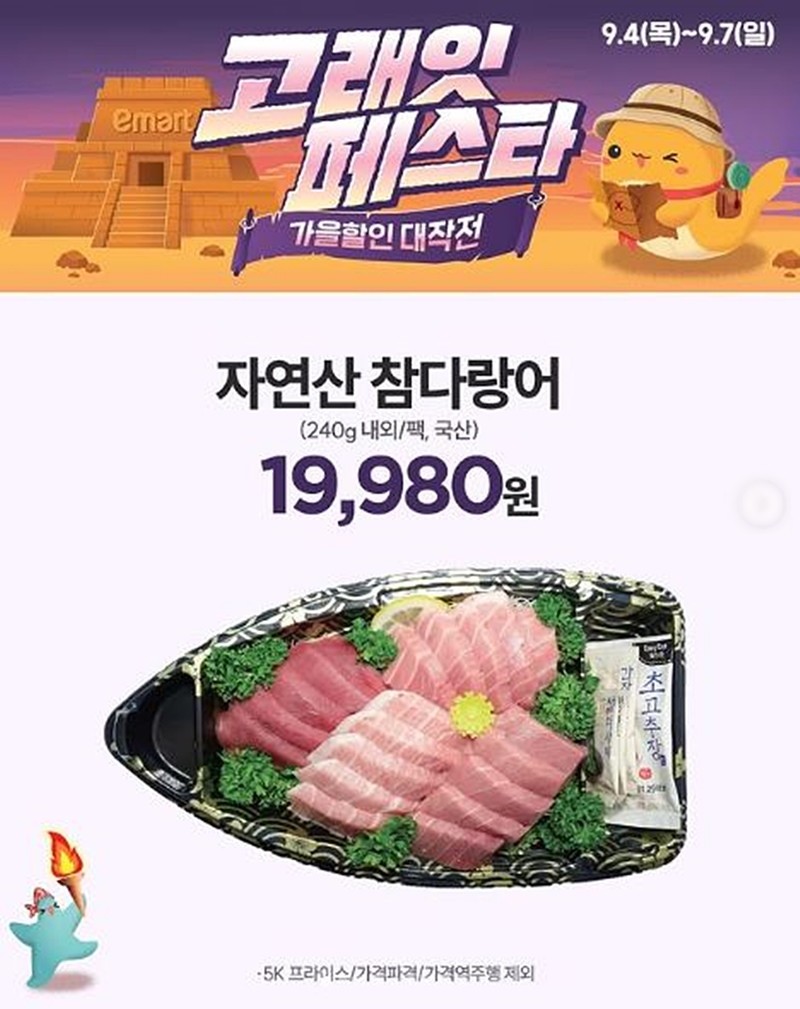 이마트의 자연산 참다랑어 행사 안내 이미지. 이마트는 목요일인 지난 4일부터 일요일인 오는 7일까지 '9월 고래잇 페스타'를 통해 국내산 자연산 참다랑어를 할인가에 판매한다. / 이마트 제공
