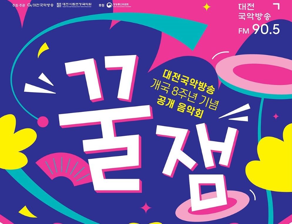대전국악방송 개국 8주년 기념 공개 음악회‘꿀잼’ / 대전시