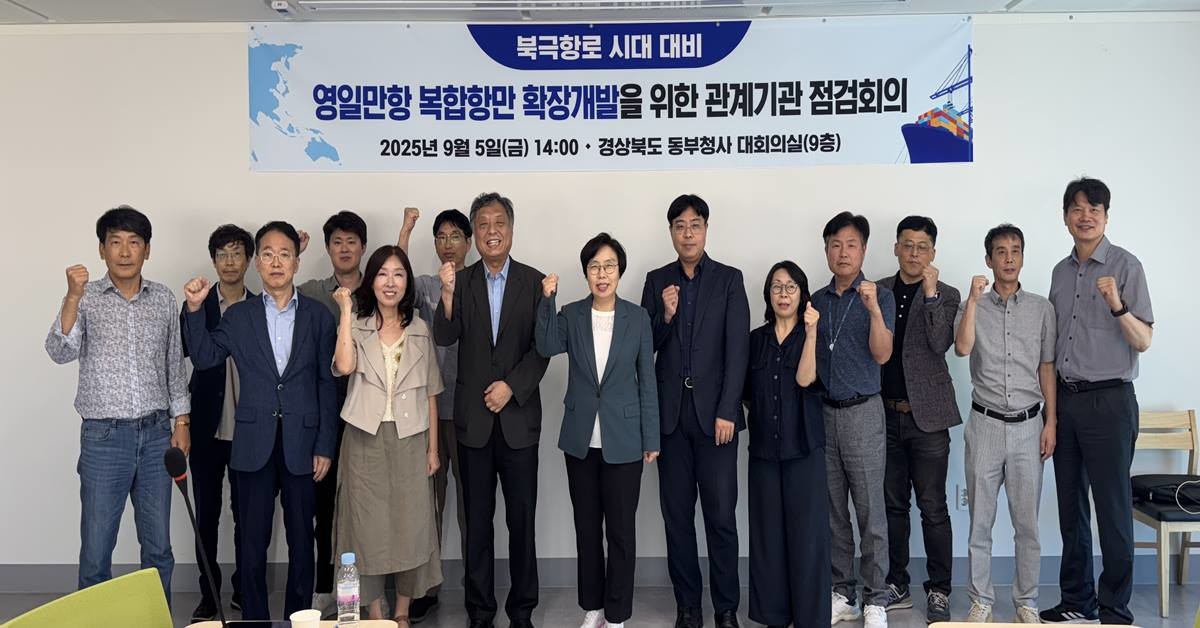 5일 경상북도 동부청사에서 열린 ‘포항 영일만항 복합항만 확장개발을 위한 관계기관 점검회의’/경북도