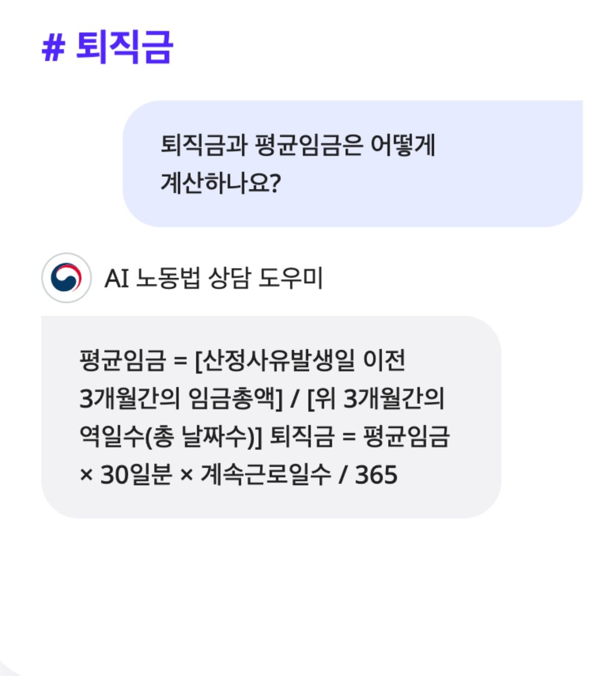 퇴직금 AI 상담 예시 사진. / AI 노동법 상담 홈페이지
