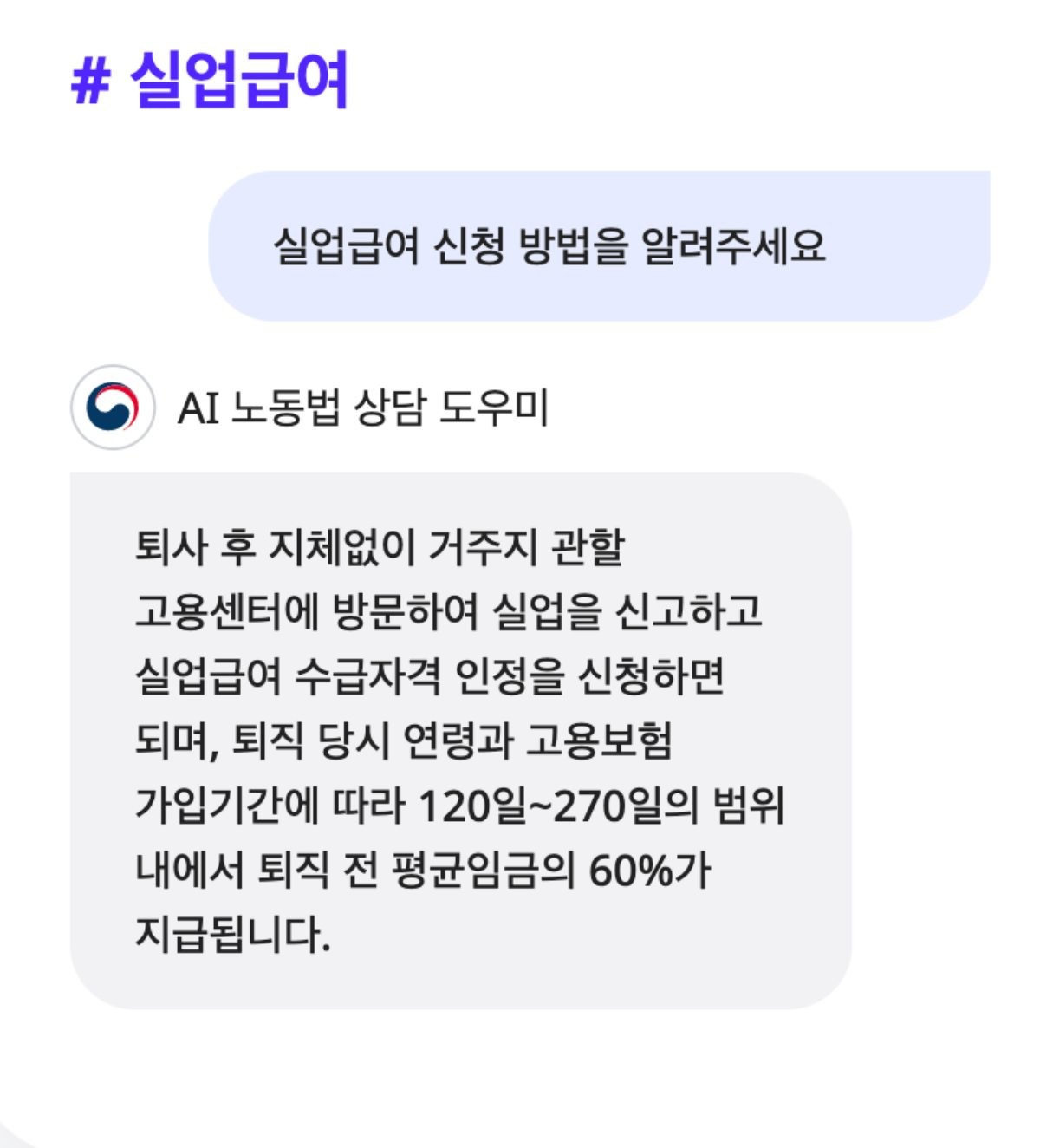실업급여 AI 상담 예시 사진. / AI 노동법 상담 홈페이지