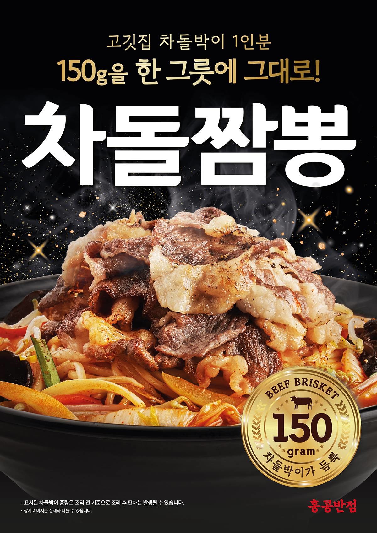 홍콩반점0410이 차돌박이를 푸짐하게 올린 신메뉴 '차돌짬뽕'을 출시한다 / 더본코리아 제공