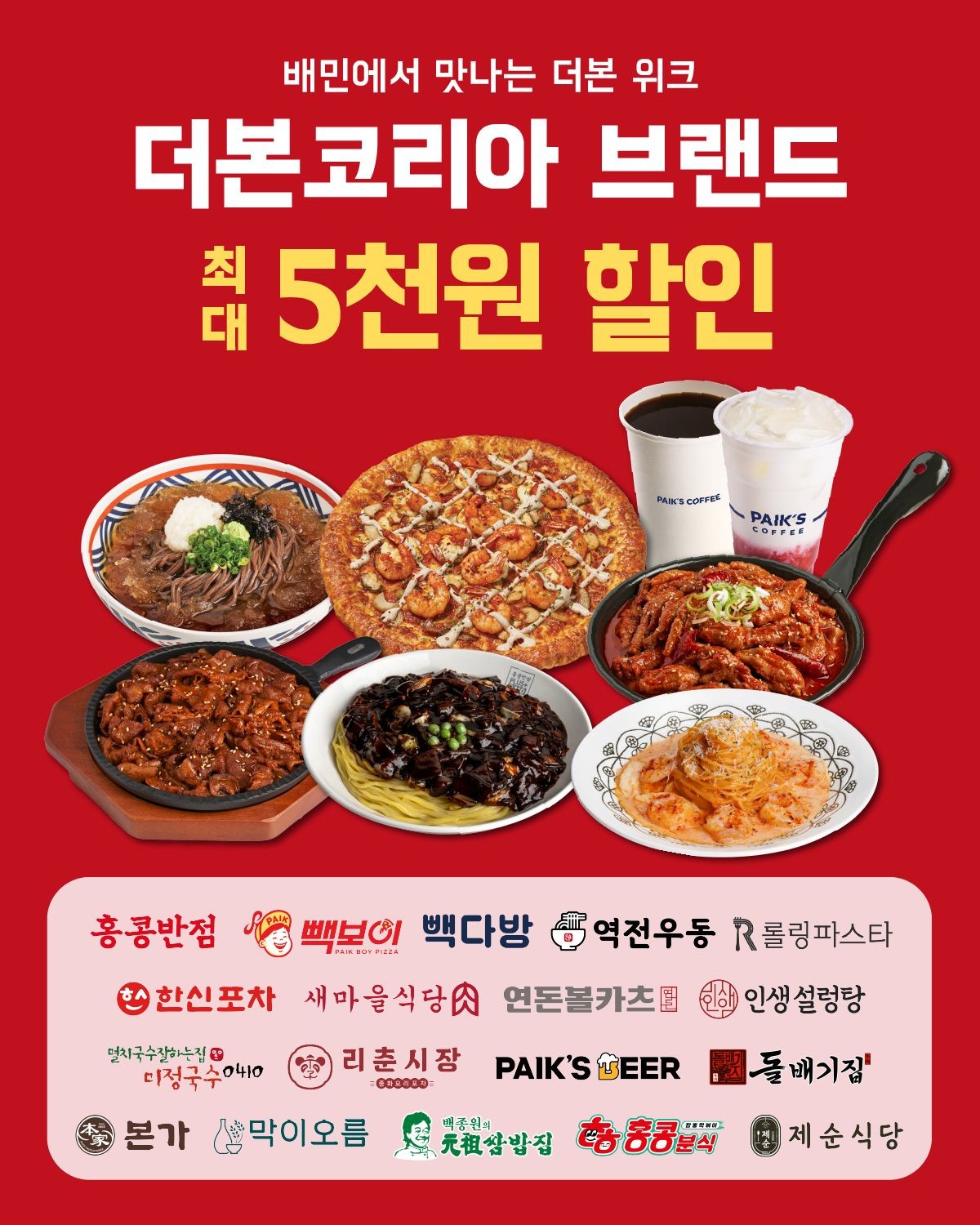 더본코리아가 오는 8일부터 21일까지 2주간 배달의민족과 함께 ‘통합 배달 기획전’을 연다. / 더본코리아 제공
