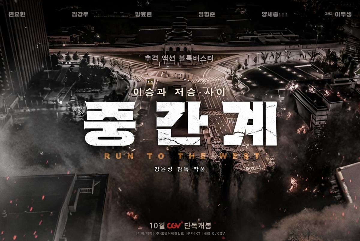 영화 '중간계' 공식 포스터 / CGV